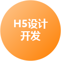 济南H5设计开发
