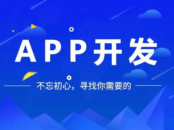 企业这样做APP开发会更省钱