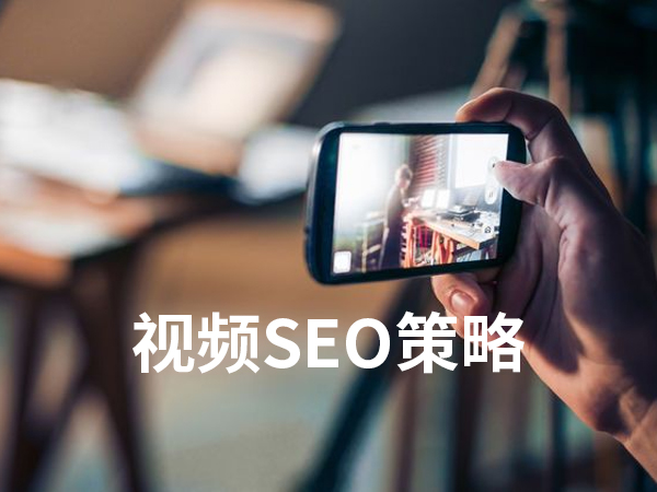 如何优化你的视频SEO策略