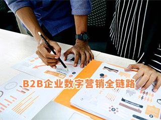 B2B企业数字营销：搭建营销全链路，服务客户成交全旅程-济南数字营销