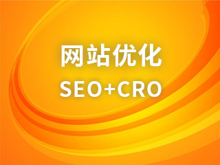 网站优化,SEO,CRO,转化率优化