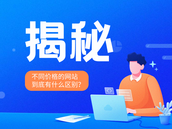 揭秘不同价格的网站建设到底有什么区别？