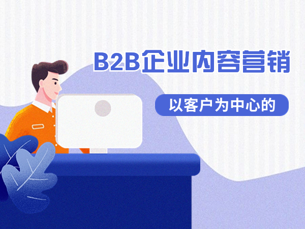 以客户为中心的B2B企业内容营销