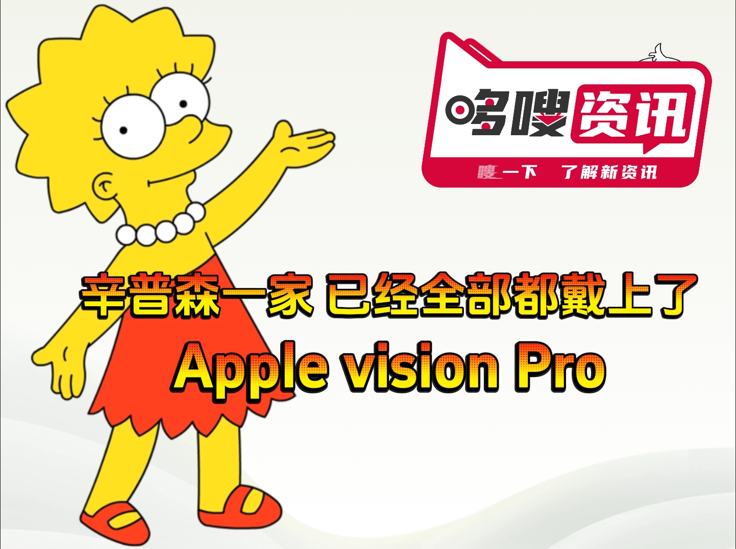辛普森一家 已经全部都戴上了Apple vision Pro1.png