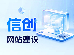 信创网站建设-标梵互动-济南网站国产化升级改版