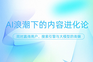 AI浪潮下的内容进化论：如何让你的文章同时赢得用户、搜索引擎与大模型的青睐？