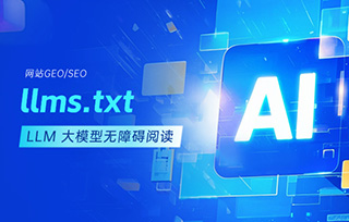 如何生成网站的 llms.txt，让LLM大模型无障碍阅读并推荐你的网站内容