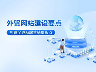 外贸网站建设核心要点-打造全球品牌营销增长点