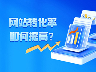 网站转化率如何提高