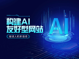 破译人机新语境——构建AI友好型网站的实战指南