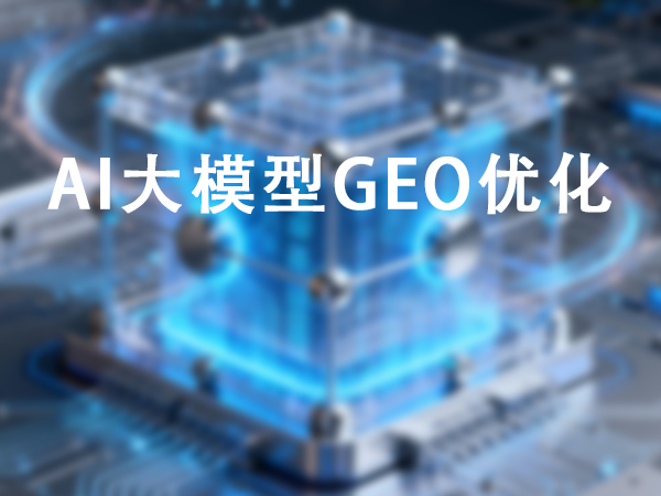 AI大模型问答GEO优化