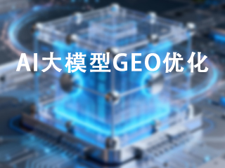 AI大模型搜索问答GEO优化