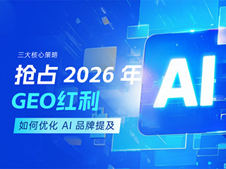 济南GEO优化专家支招-怎么抢占2026年GEO红利