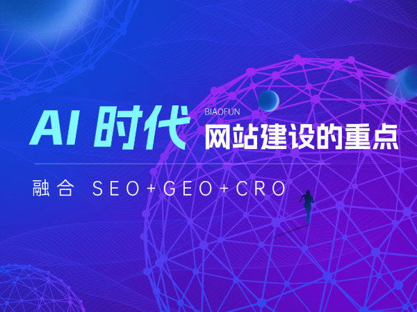 AI 时代，网站建设的重点是什么？融合 SEO+GEO+CRO 的全链路优化