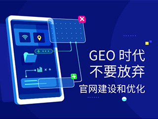 济南网站建设专家-标梵互动告诉您：GEO 时代，不要放弃官网建设和优化