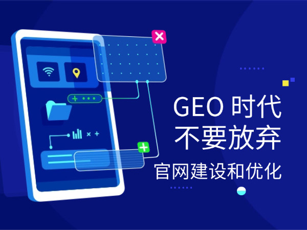 GEO 时代,不要放弃官网建设和优化,否则就成了狗熊掰棒子