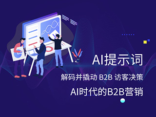 济南B2B营销专家教你AI时代的B2B营销