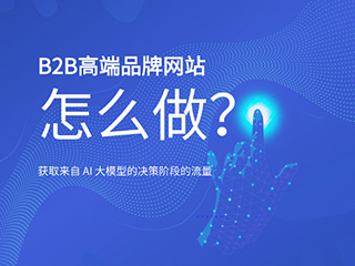 济南GEO优化专家-标梵互动教你B2B高端品牌网站怎么做？