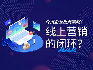 济南外贸网站建设公司标梵互动告诉您外贸企业出海如何搭建线上营销的闭环？