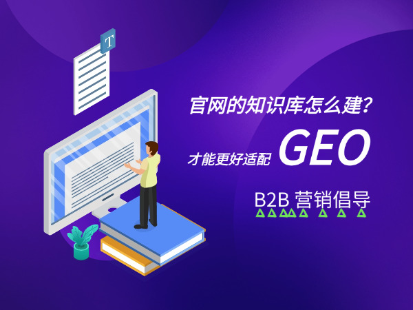 济南网站建设公司标梵互动的B2B 营销倡导：官网的知识库怎么建？才能更好适配 GEO