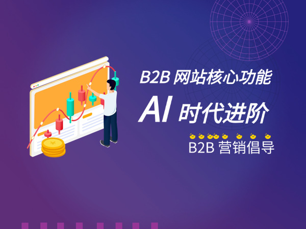 济南营销型网站建设公司标梵互动的B2B营销倡导:B2B网站核心功能的AI时代进阶,解锁增长新可能