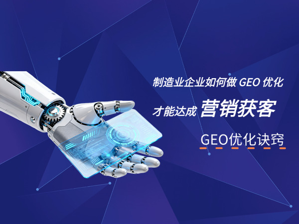 济南GEO优化公司标梵互动告诉您制造业企业如何做 GEO 优化才能达成营销获客的目的