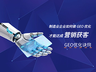济南GEO优化公司标梵互动告诉您制造业企业如何做 GEO 优化才能达成营销获客的目的