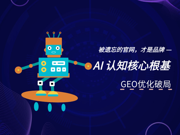 济南GEO优化公司标梵互动分享GEO优化如何破局:被遗忘的官网,才是品牌 AI 认知核心根基