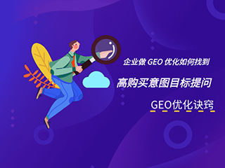 济南GEO优化公司标梵互动告诉您企业做GEO优化如何找到高购买意图目标提问