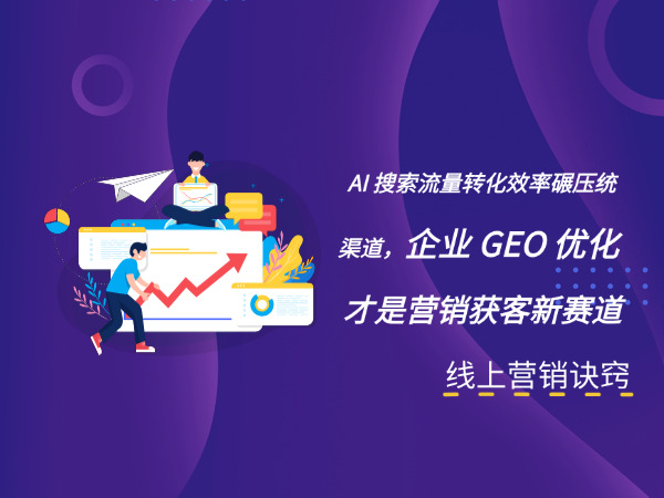 济南线上营销公司标梵互动告诉您AI 搜索流量转化效率碾压传统渠道,企业 GEO 优化才是获客新赛道