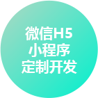 济南微信H5小程序定制开发